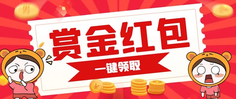 赏金红包推广单页 可以任意地方挂载 支持一键领取红包【完整单页+搭建教程】插图