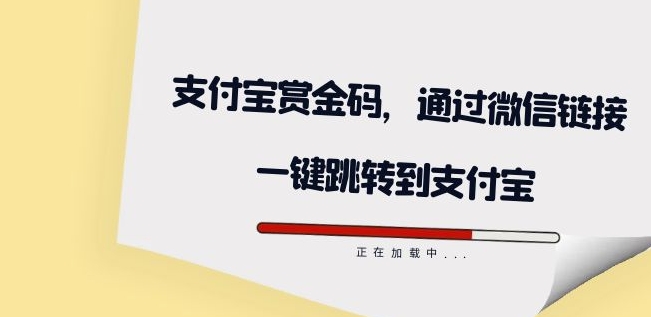 全网首发：支付宝赏金码，通过微信链接一键跳转到支付宝插图