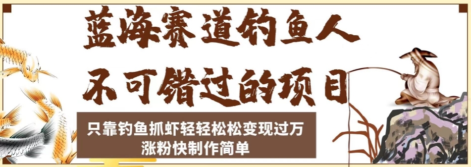 蓝海赛道钓鱼人不可错过的项目，只靠钓鱼抓虾轻轻松松变现过万，涨粉快制作简单【揭秘】插图
