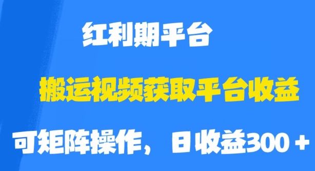搬运视频获取平台收益，平台红利期，附保姆级教程【揭秘】插图