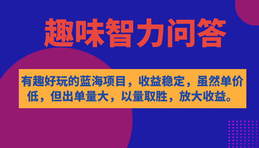 （7410期）有趣好玩的蓝海项目，趣味智力问答，收益稳定，虽然客单价低，但出单量大插图
