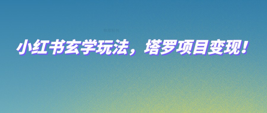 小红书玄学玩法，塔罗项目变现，0成本打造自己的ip不是梦！插图
