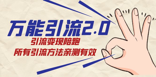 万能引流2.0，引流变现陪跑，所有引流方法亲测有效插图