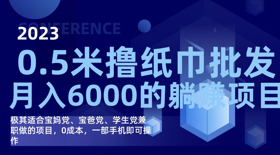 （7422期）撸纸巾批发躺赚项目，0成本，一部手机无脑操作，月入6000+插图