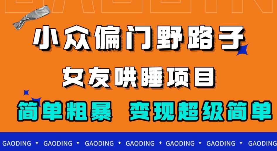 小众偏门野路子，女友哄睡项目，简单粗暴，轻松日入500＋【揭秘】插图
