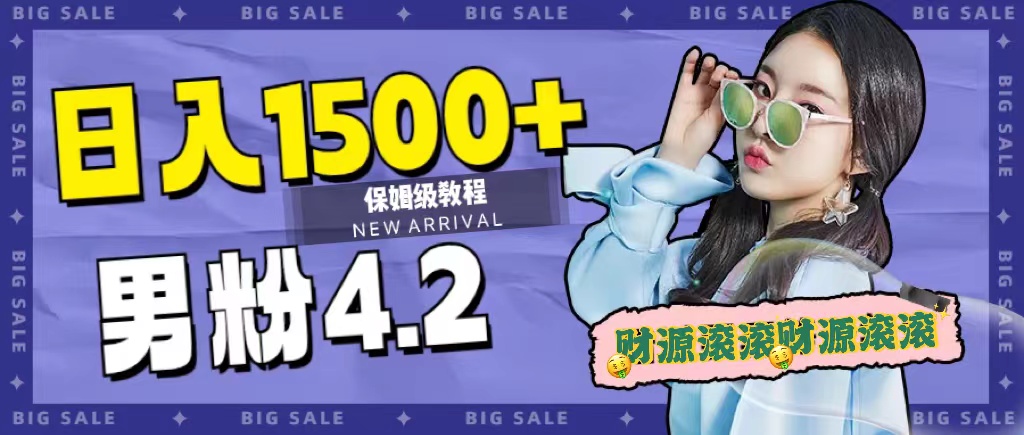 #原创                                                                                                 （7429期）日入1500+，2023最新男粉计划，不封号玩法（附828G美女素材+9G海量文案）插图