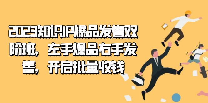 2023知识IP-爆品发售双阶班，左手爆品右手发售，开启批量收钱插图