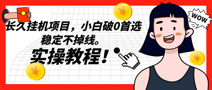 长久挂机项目，小白破0首选，稳定不掉线。实操教程，轻松躺赚。插图