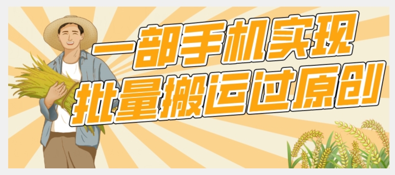 【首发】一部手机就能实现批量搬运过原创，分分钟上热门不被检测插图