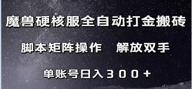 魔兽硬核服自动打金搬砖，脚本矩阵操作，单账号300+ （附教程+脚本）插图