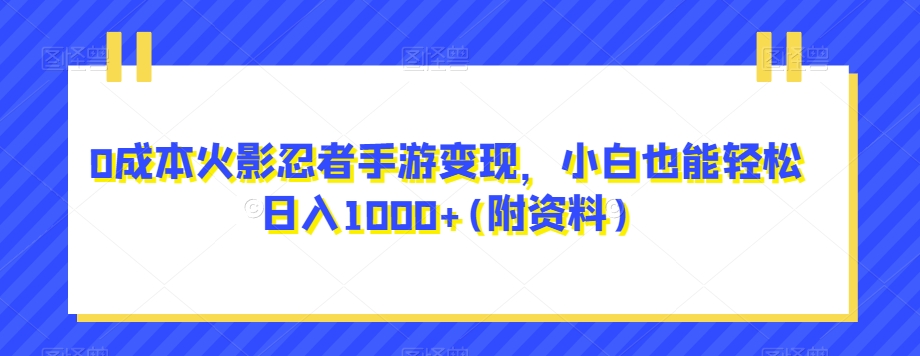 0成本火影忍者手游变现，小白也能轻松日入1000+(附资料)【揭秘】插图