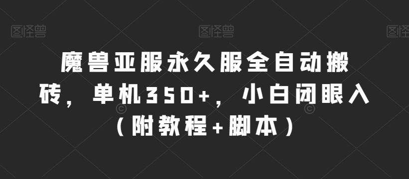 魔兽亚服永久服全自动搬砖，单机350+，小白闭眼入（附教程+脚本）【揭秘】插图