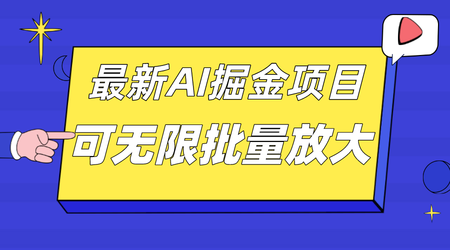 （7457期）外面收费2.8w的10月最新AI掘金项目，单日收益可上千，批量起号无限放大插图