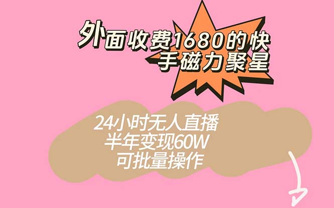 （7456期）外面收费1680的快手磁力聚星项目，24小时无人直播 半年变现60W，可批量操作插图
