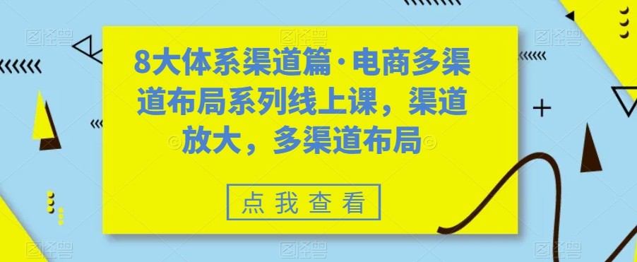 八大体系渠道篇·电商多渠道布局系列线上课，渠道放大，多渠道布局插图