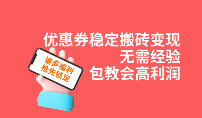 优惠券稳定搬砖变现，无需经验，高利润，详细操作教程！插图
