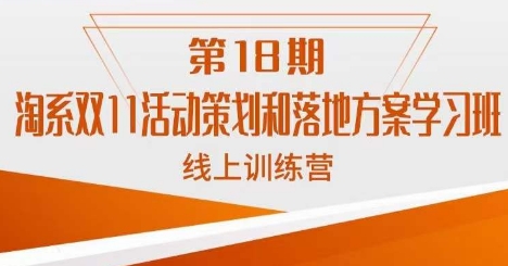 淘系双11活动策划和落地方案学习班线上训练营（第18期）插图