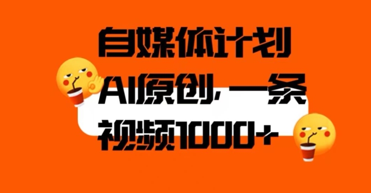 自媒体计划，利用AI进行二次创做，轻松过原创。3分钟一条视频，一天1000+【揭秘】插图