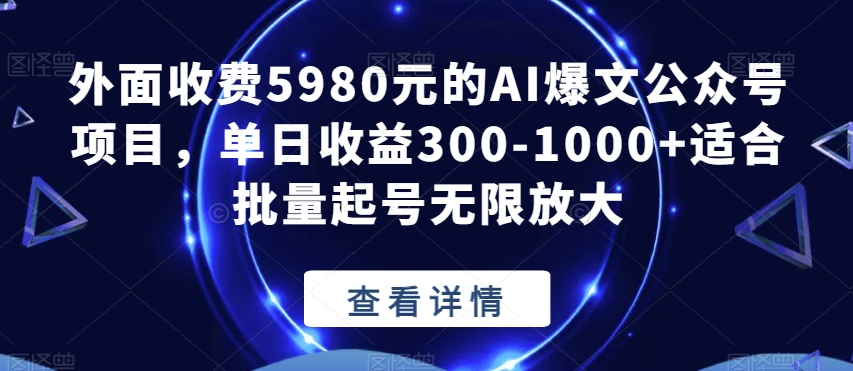 外面收费5980元的AI爆文公众号项目，单日收益300-1000+适合批量起号无限放大【揭秘】插图