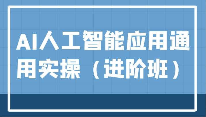 AI人工智能应用通用实操（进阶班），ChatGPT和AI绘画教学演练，AIGC为行业赋能变现！插图