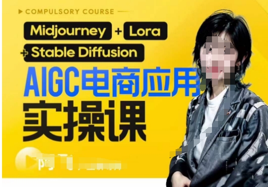 AIGC电商应用实操线上课，手把手带你从0-1，用AI做电商插图