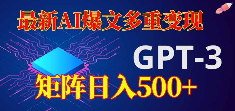 最新AI爆文多重变现，有阅读量就有收益，矩阵日入500+【揭秘】插图