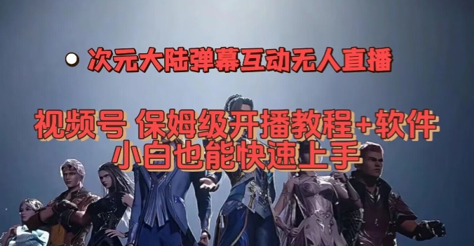 视频号次元大陆弹幕互动无人直播，视频号保姆级开播教程+软件，小白也能快速上手插图