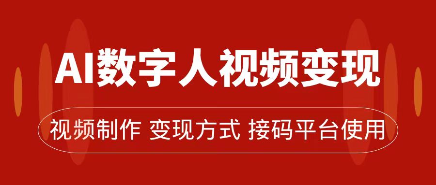 （7499期）AI数字人变现及流量玩法，轻松掌握流量密码，带货、流量主、收徒皆可为插图