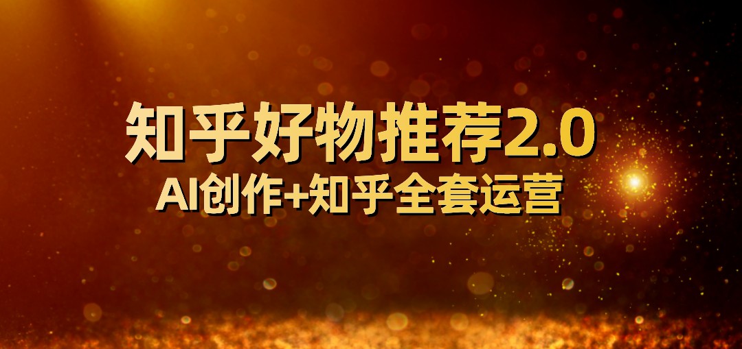 全网首发知乎好物推荐2.0玩法，小白轻松月入5000+，附知乎全套运营插图