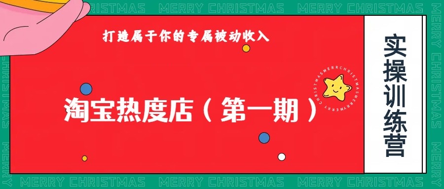 淘宝热度店第一期，0成本操作，可以付费扩大收益，个人或工作室最稳定持久的项目插图