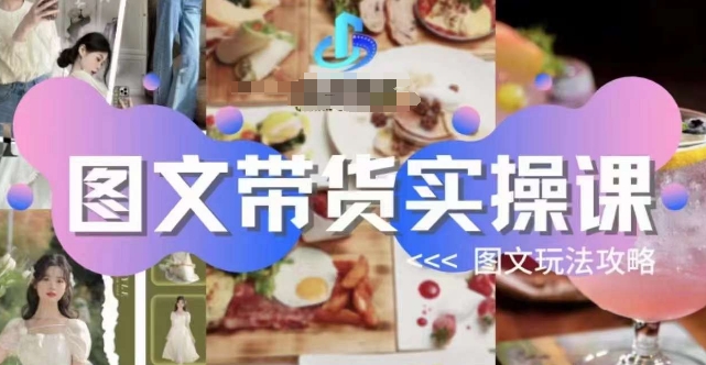 图文带货实操课，图文玩法攻略玩法插图