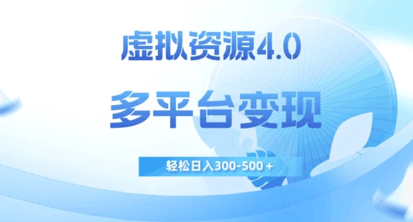 虚拟资源4.0，多平台变现，轻松日入300-500＋【揭秘】插图