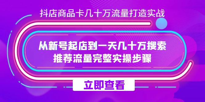 抖店-商品卡几十万流量打造实战，从新号起店到一天几十万搜索、推荐流量完整实操步骤插图