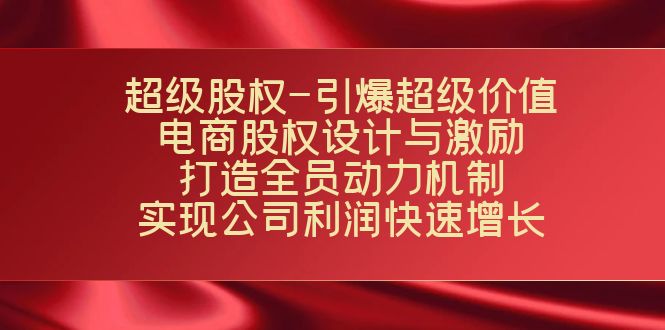 超级股权-引爆超级价值：电商股权设计与激励：打造全员动力机制 实现快速增长插图