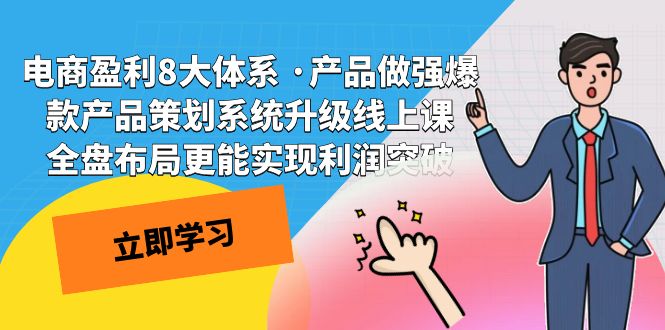 电商盈利8大体系 ·产品做强;爆款产品策划系统升级线上课，全盘布局更能实现利润突破插图