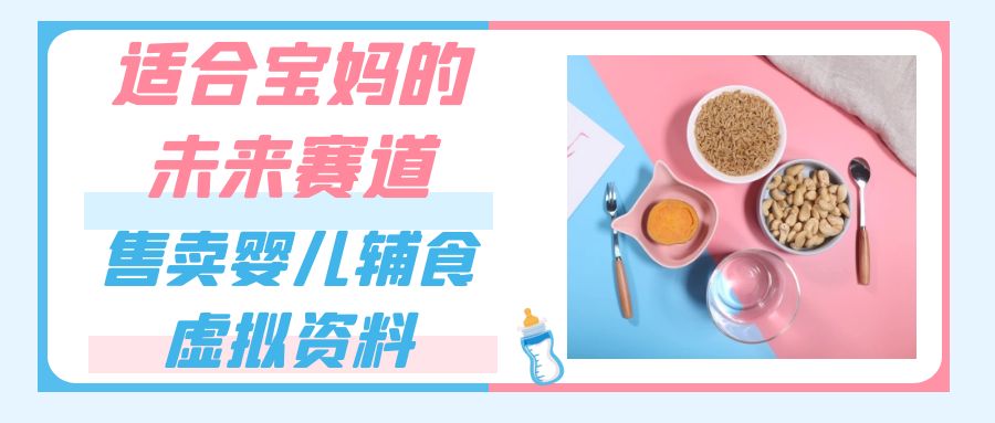 适合宝妈的未来赛道，售卖婴儿辅食虚拟资料，一份9.9-69.9元闭眼赚钱插图