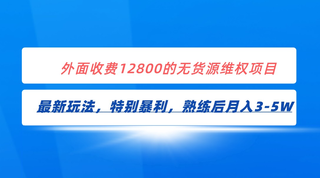 全网首发！外面收费12800的无货源维权最新暴利玩法，轻松月入3-5W插图