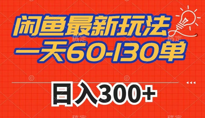 闲鱼最新玩法，一天60-130单，市场需求大，日入300+插图