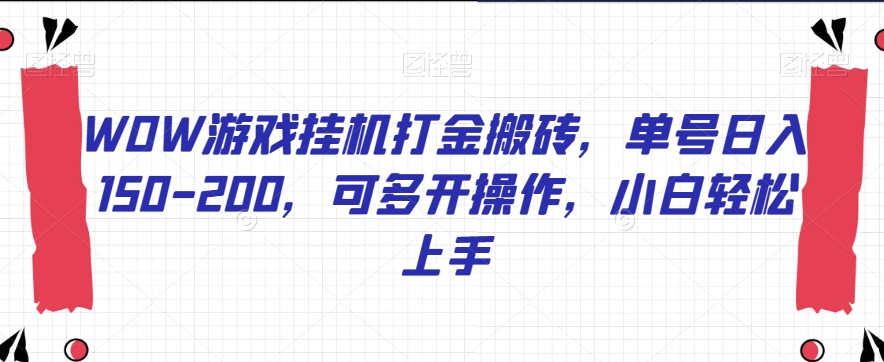 WOW游戏挂机打金搬砖，单号日入150-200，可多开操作，小白轻松上手【揭秘】插图