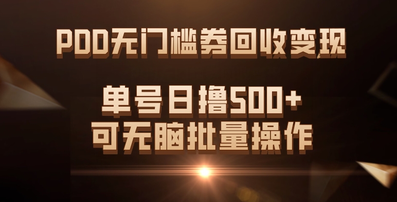 #原创                                                                                                 （7527期）PDD无门槛券回收变现，单号日撸500+，可无脑批量操作插图