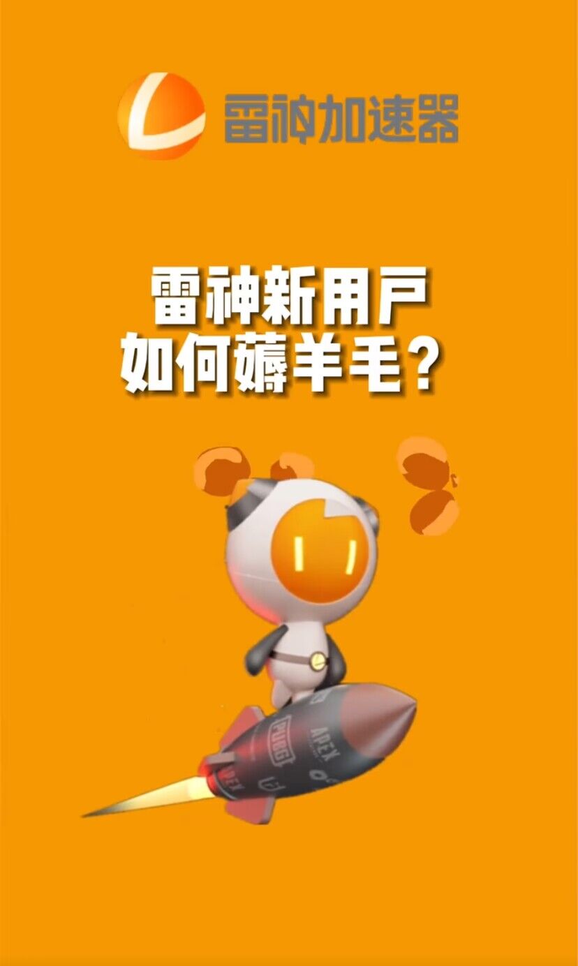（7521期）无限免费使用游戏加速器插图