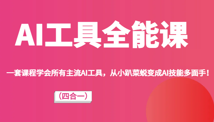 AI工具全能课（四合一）一套课程学会所有主流AI工具，从小趴菜蜕变成AI技能多面手！插图