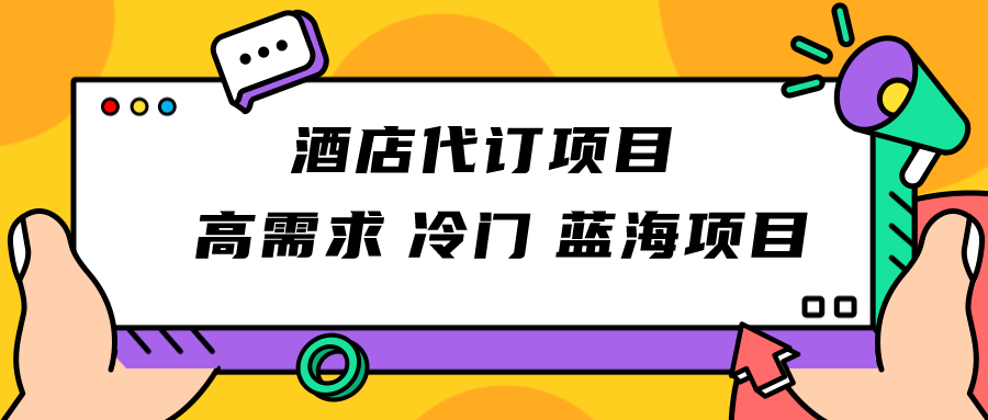 正规蓝海项目，高需求冷门酒店代订项目，简单无脑可长期稳定项目插图