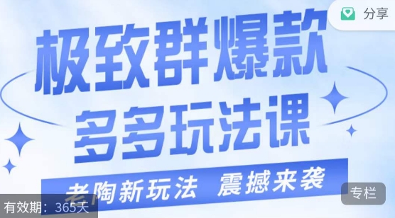 老陶·极致群爆款玩法，最新课程，4步走轻松打造群爆款插图