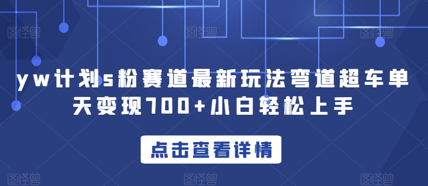 yw计划s粉赛道最新玩法弯道超车单天变现700+小白轻松上手插图