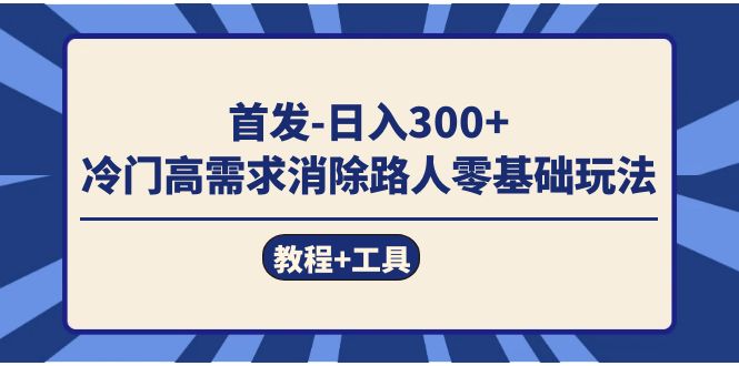 （7534期）首发日入300+  冷门高需求消除路人零基础玩法（教程+工具）插图