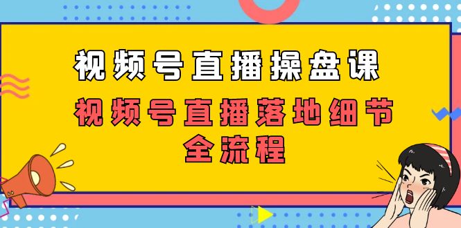 视频号直播操盘课，视频号直播落地细节全流程（27节课）插图