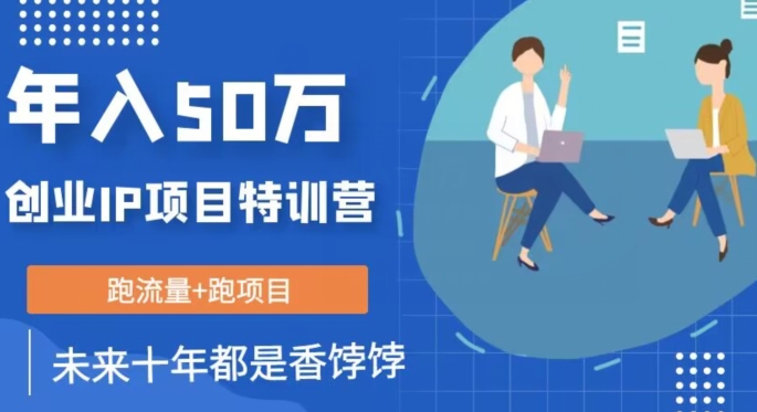 创业IP年入50W核心方法，未来10年最值得做的项目【揭秘】插图