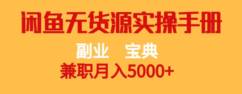 副业宝典，兼职月入5000+，闲鱼无货源实操手册【揭秘】插图