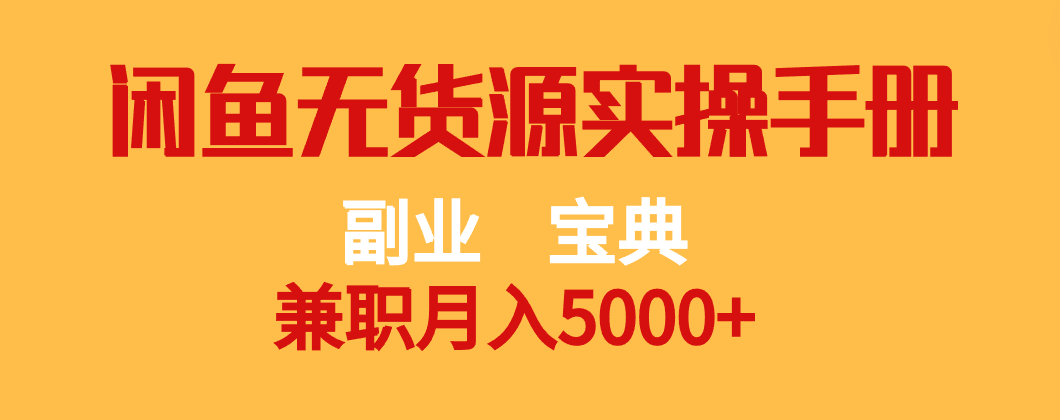 副业宝典 兼职月入5000+  闲鱼无货源实操手册插图